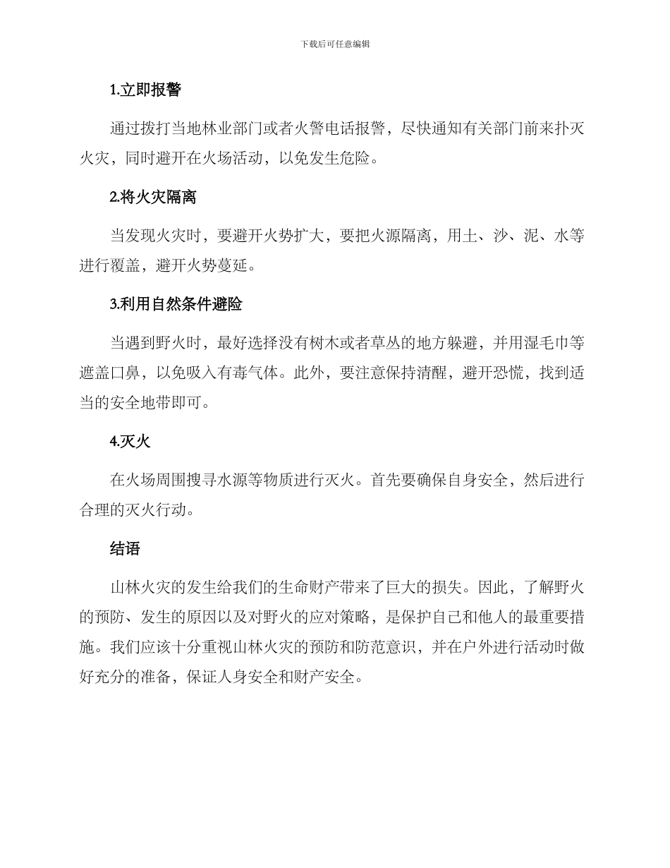 山林灭火自救方案_第2页