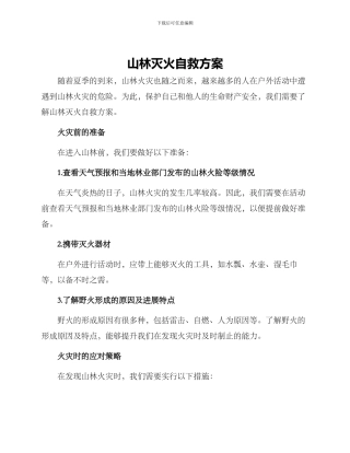山林灭火自救方案