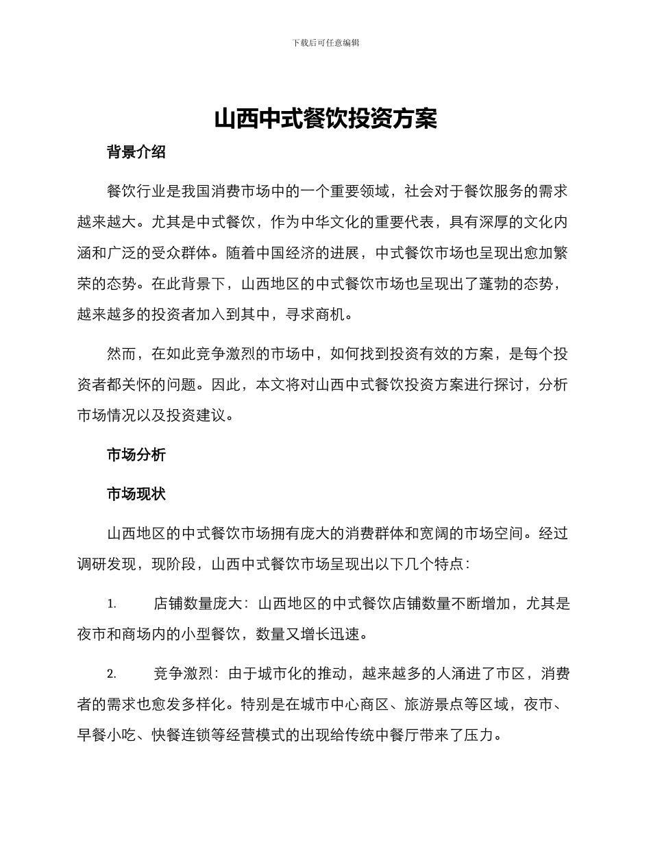 山西中式餐饮投资方案_第1页
