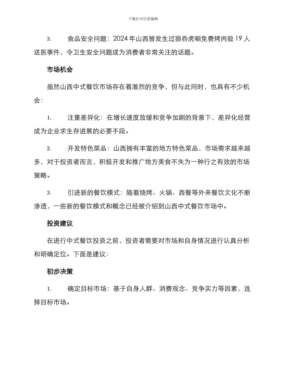 山西中式餐饮投资方案_第2页