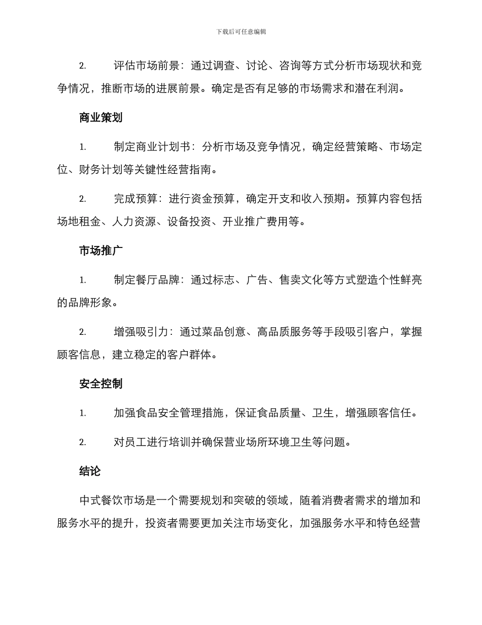 山西中式餐饮投资方案_第3页