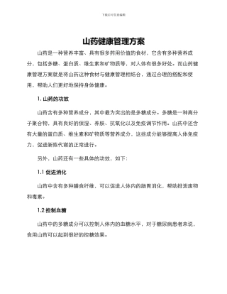 山药健康管理方案