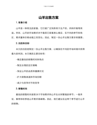 山羊出售方案
