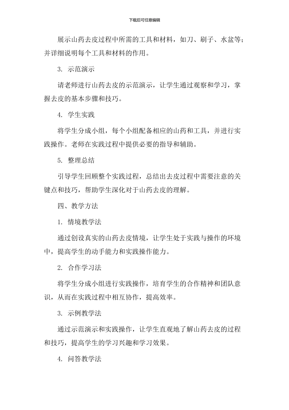 山药去皮教学设计_第2页