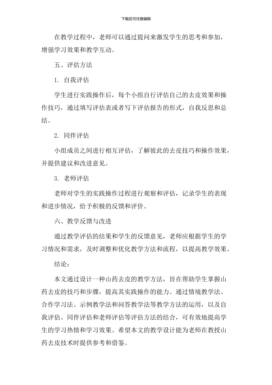 山药去皮教学设计_第3页