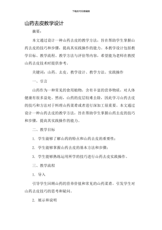 山药去皮教学设计