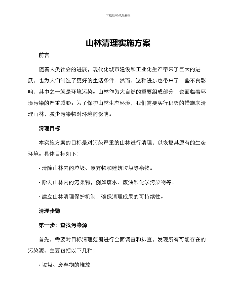 山林清理实施方案_第1页