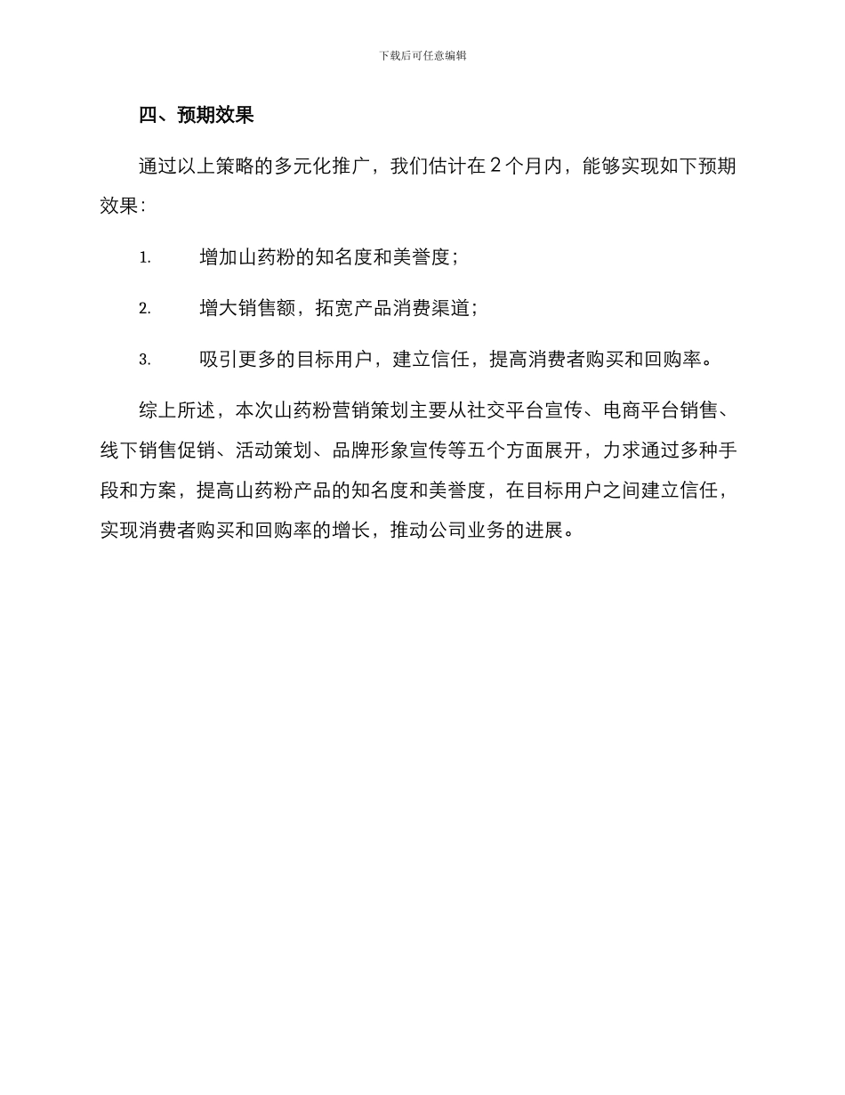 山药粉营销策划方案_第3页
