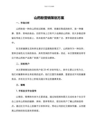山药粉营销策划方案