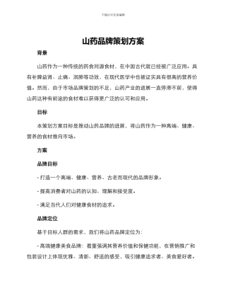 山药品牌策划方案