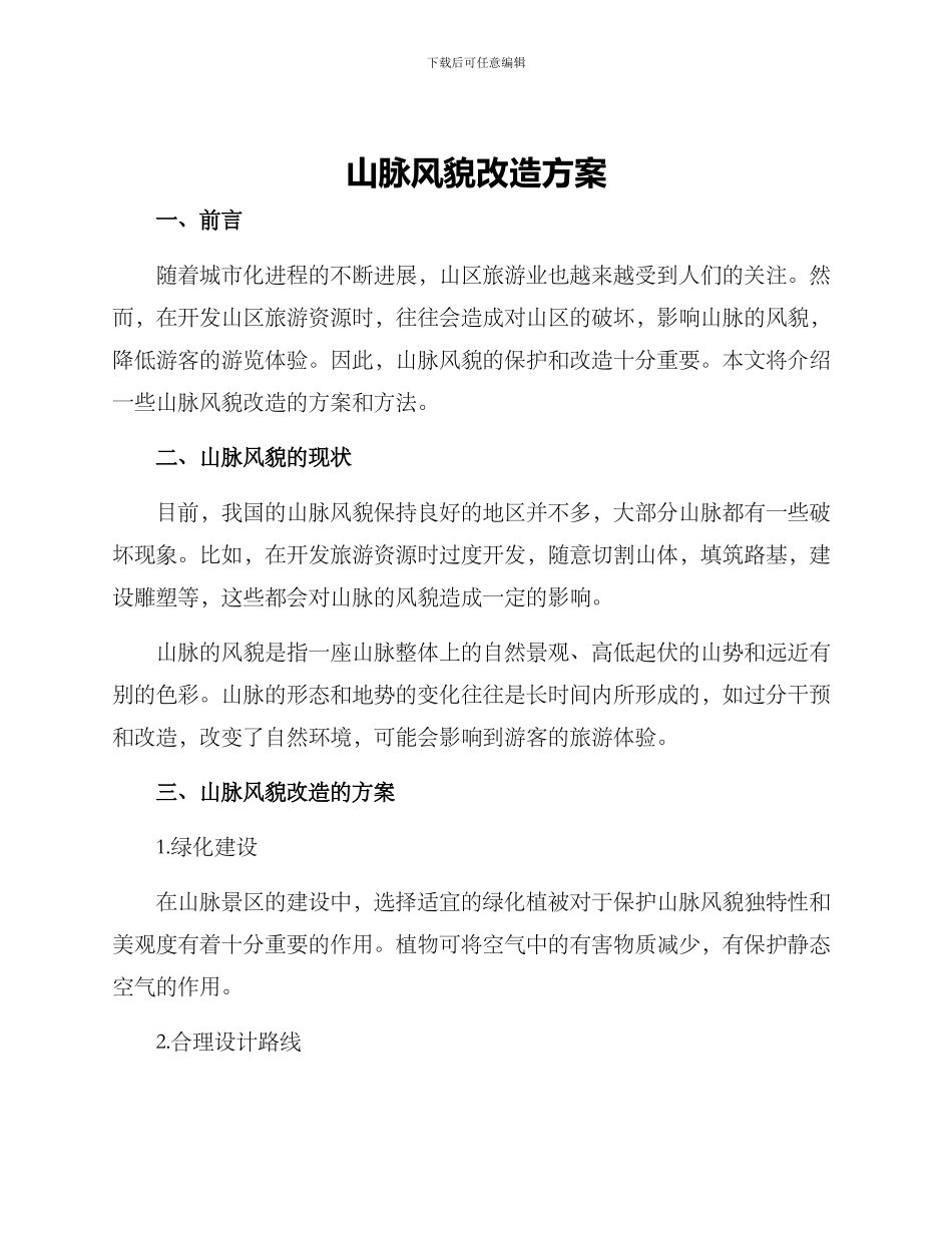 山脉风貌改造方案_第1页