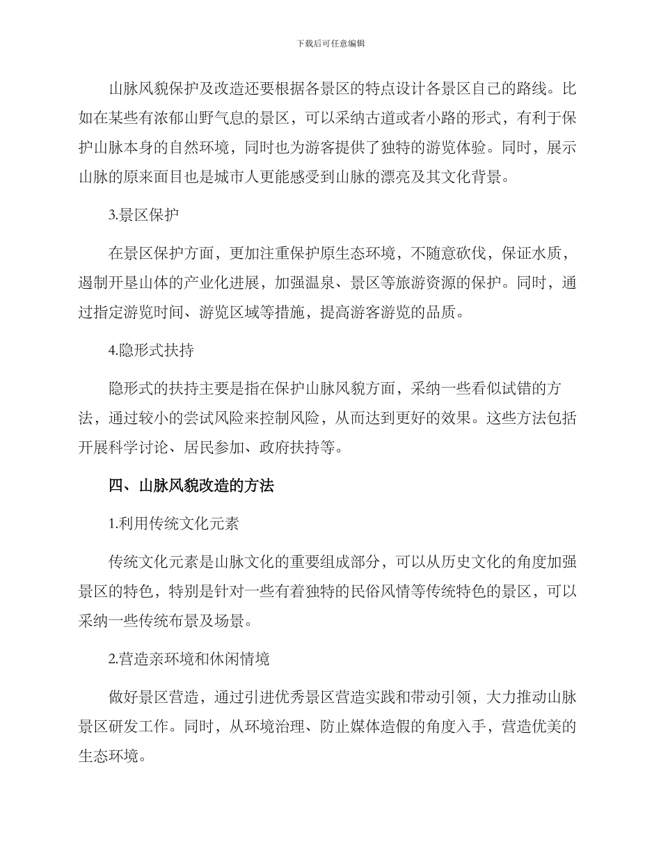 山脉风貌改造方案_第2页