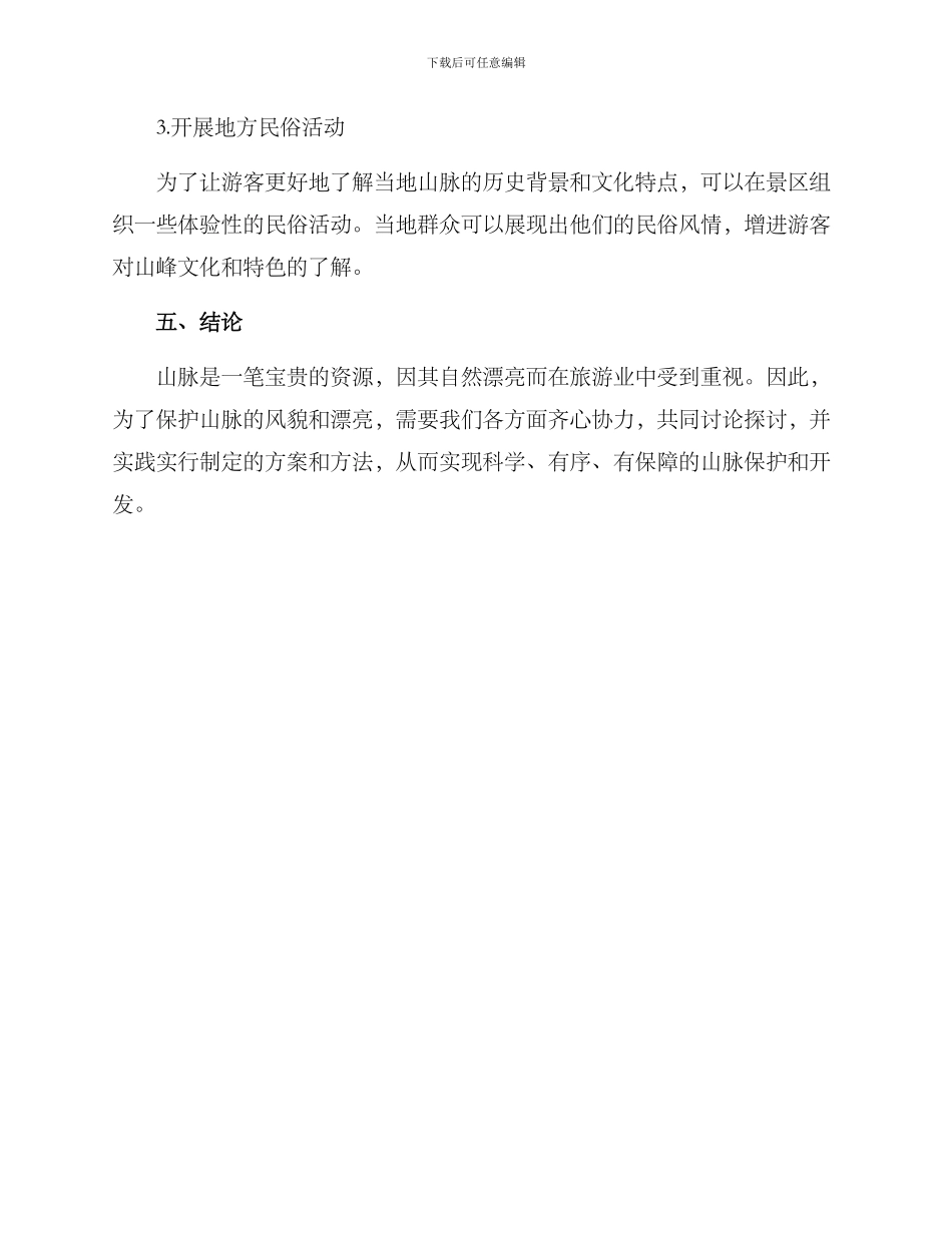 山脉风貌改造方案_第3页