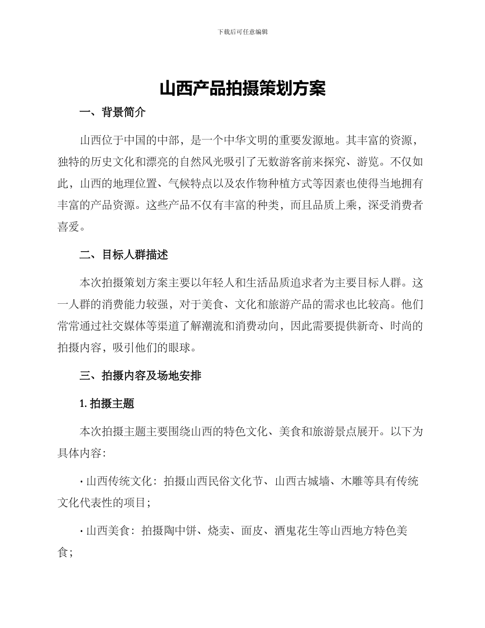 山西产品拍摄策划方案_第1页