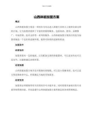 山西体能加盟方案