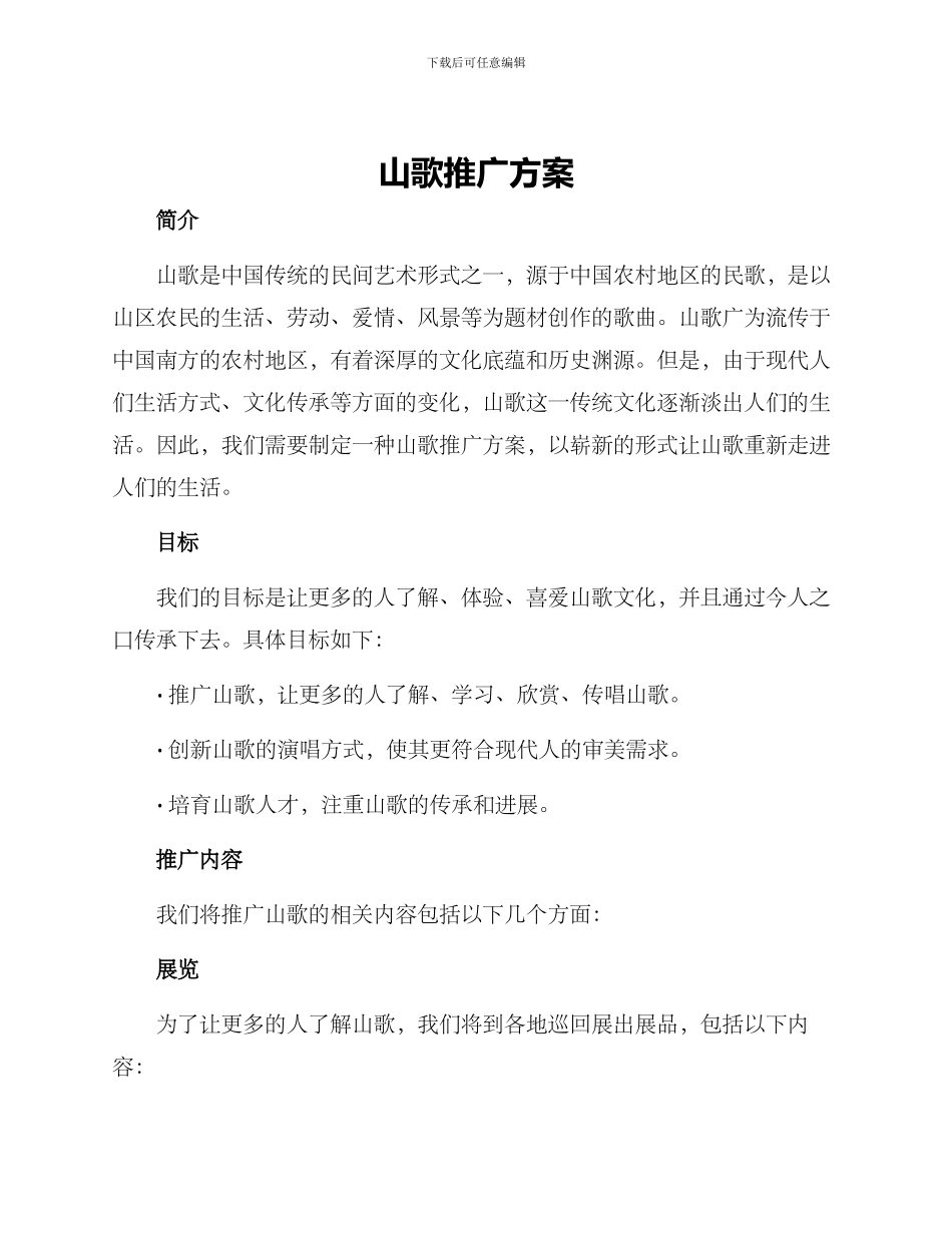 山歌推广方案_第1页