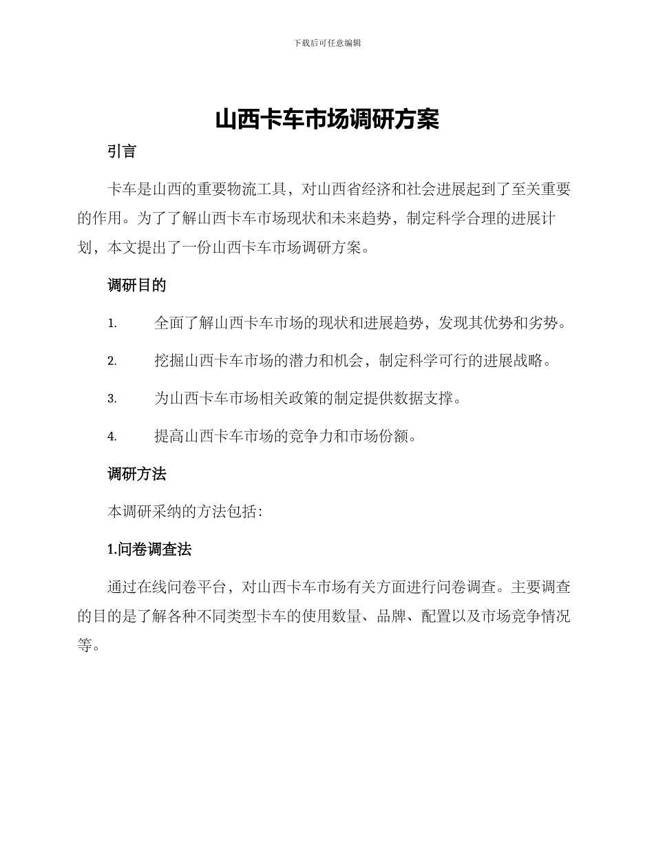 山西卡车市场调研方案_第1页