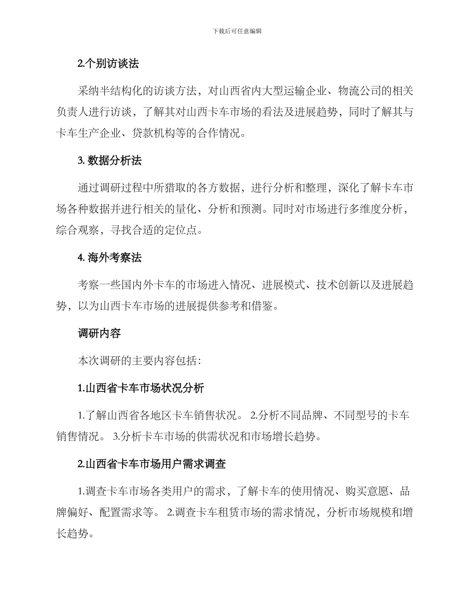 山西卡车市场调研方案_第2页