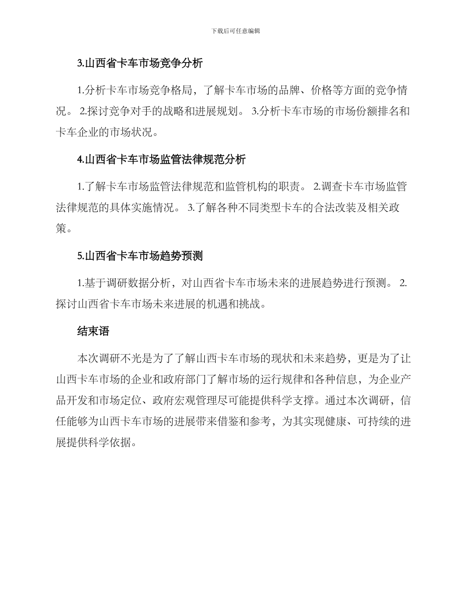 山西卡车市场调研方案_第3页