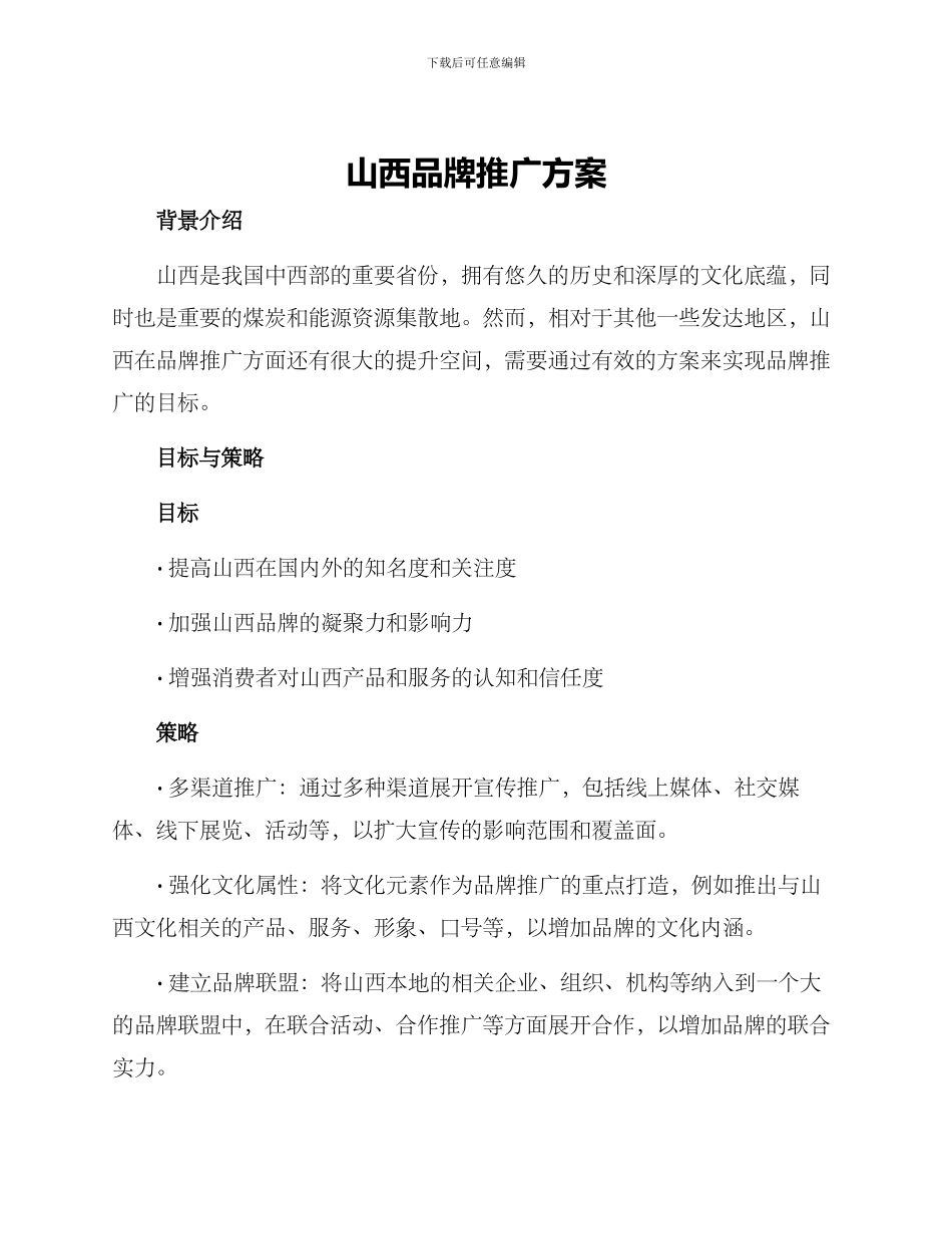 山西品牌推广方案_第1页