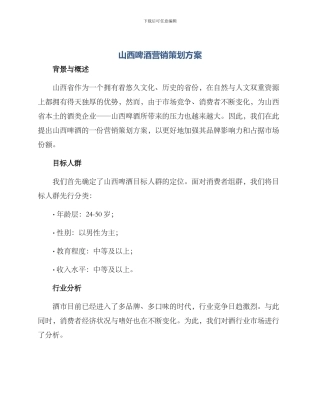 山西啤酒营销策划方案