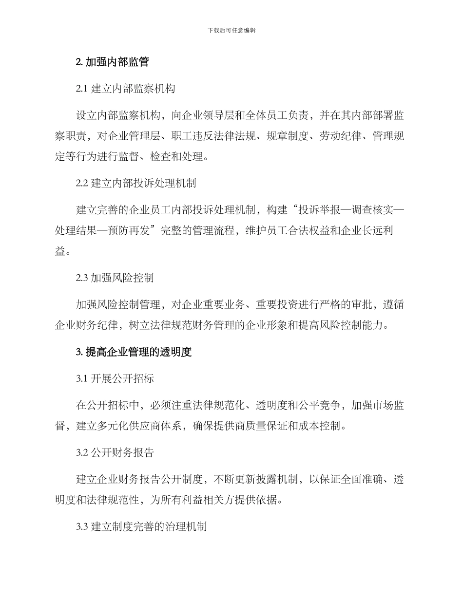 山西国企清廉建设方案_第2页