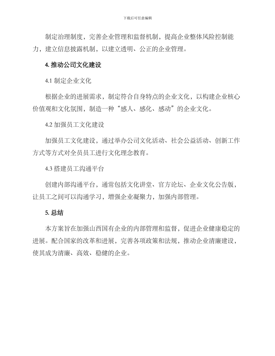 山西国企清廉建设方案_第3页