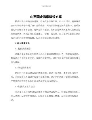 山西国企清廉建设方案
