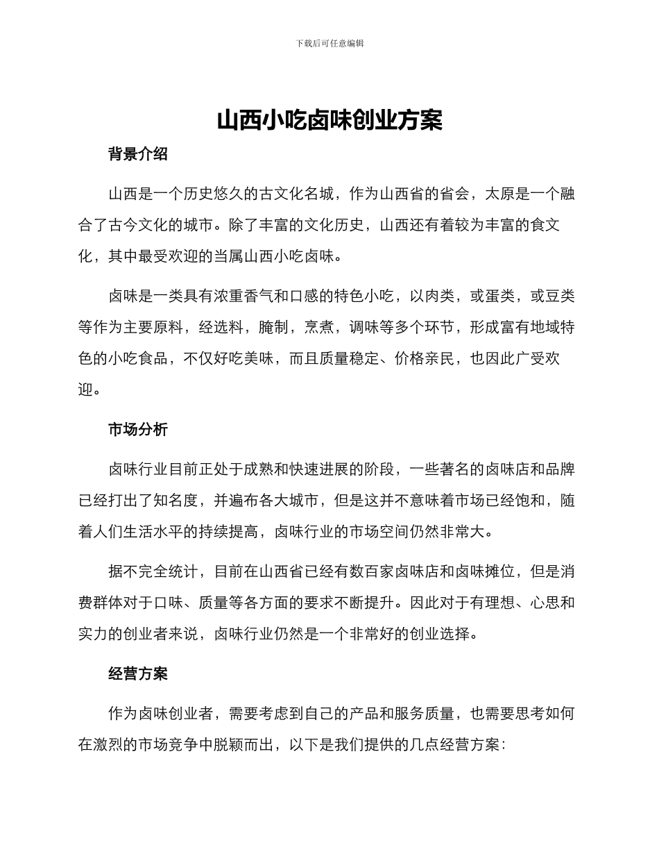 山西小吃卤味创业方案_第1页