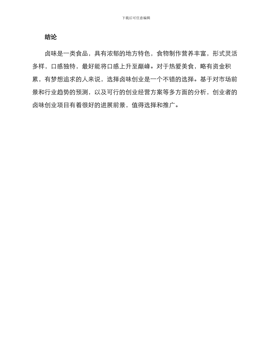 山西小吃卤味创业方案_第3页