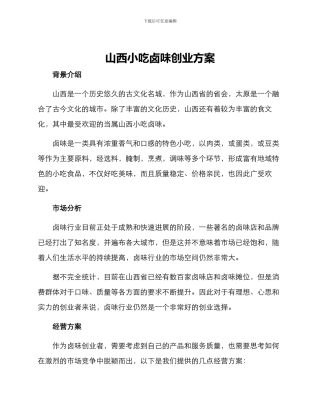 山西小吃卤味创业方案
