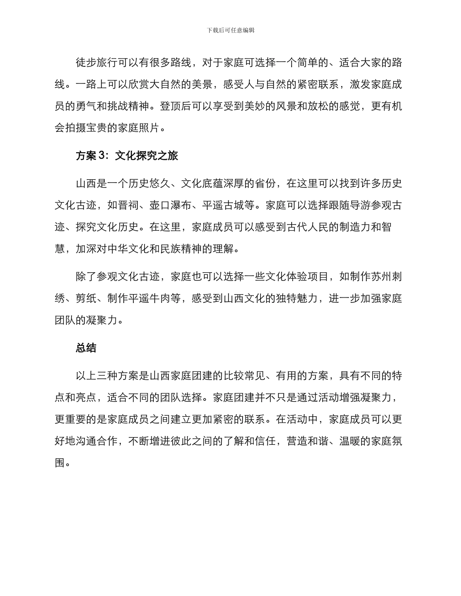 山西家庭团建方案_第2页