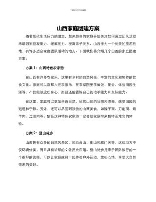 山西家庭团建方案