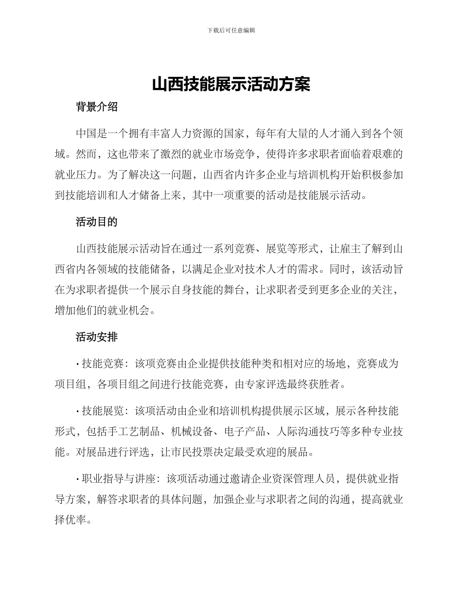 山西技能展示活动方案_第1页