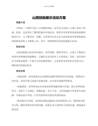 山西技能展示活动方案