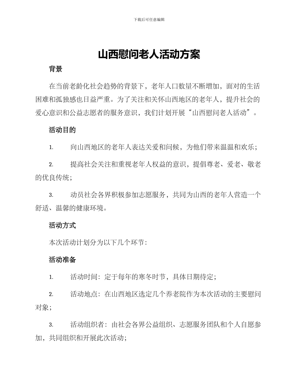 山西慰问老人活动方案_第1页