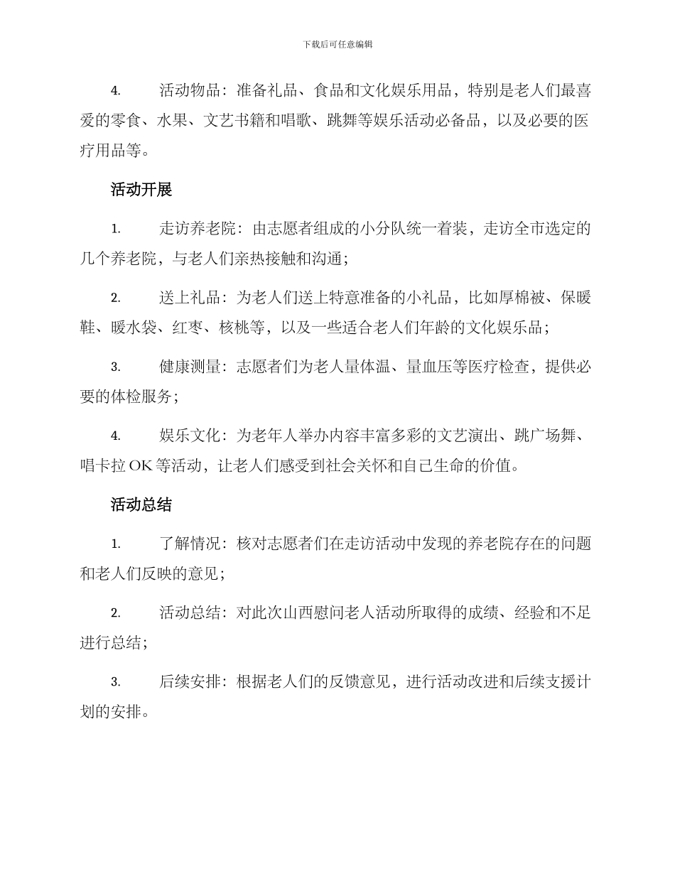 山西慰问老人活动方案_第2页