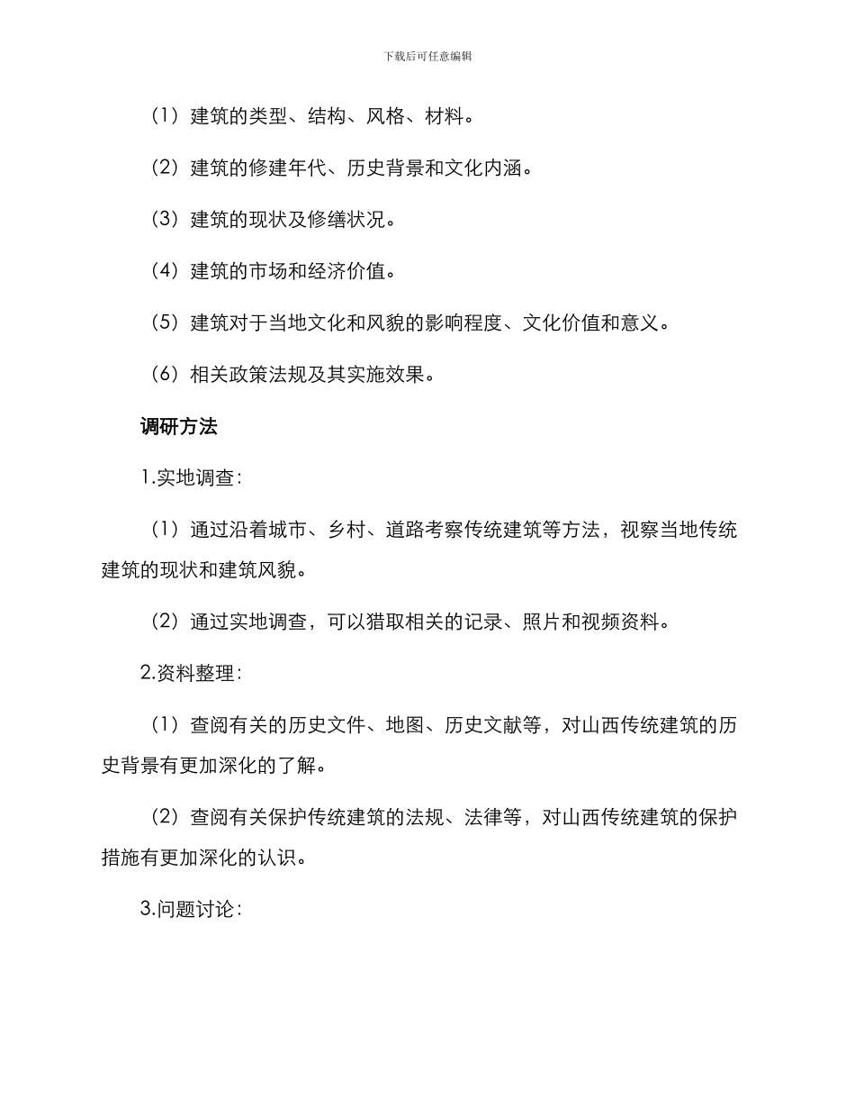 山西建筑风貌调研方案_第2页
