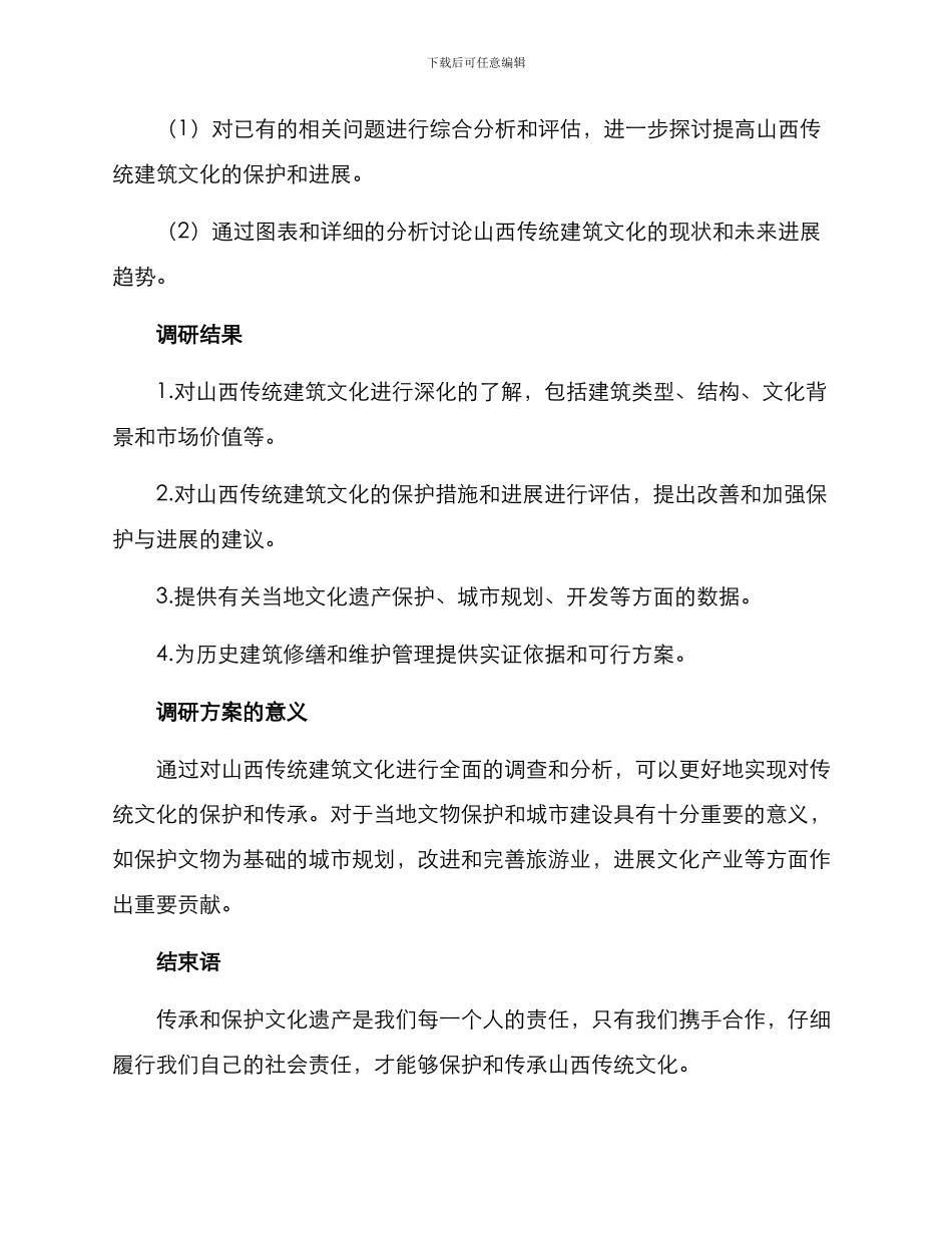 山西建筑风貌调研方案_第3页