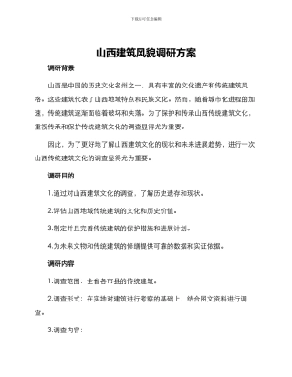 山西建筑风貌调研方案
