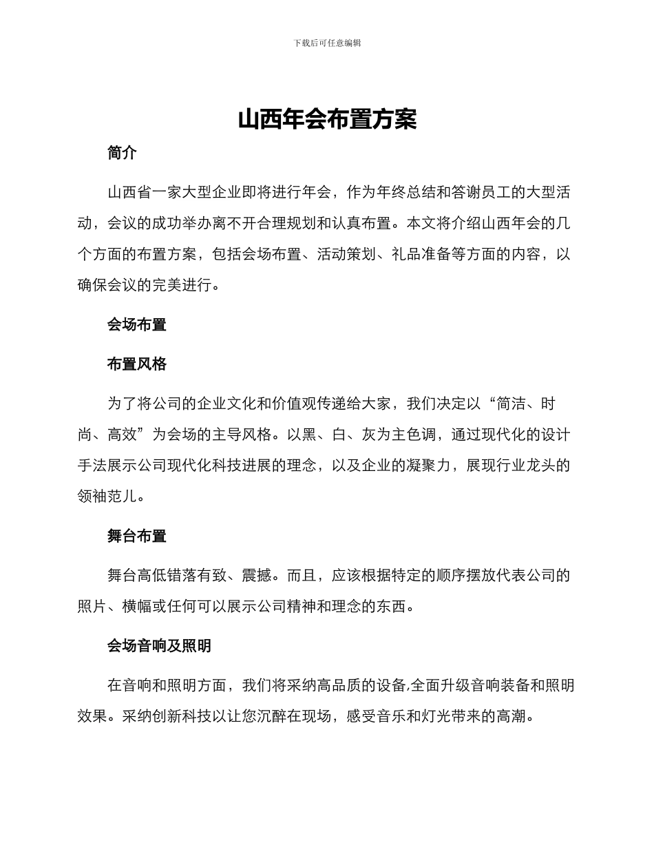 山西年会布置方案_第1页