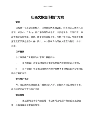 山西文旅宣传推广方案