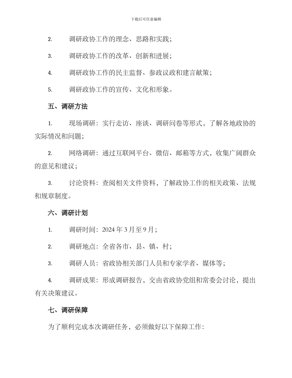 山西政协工作调研方案_第2页