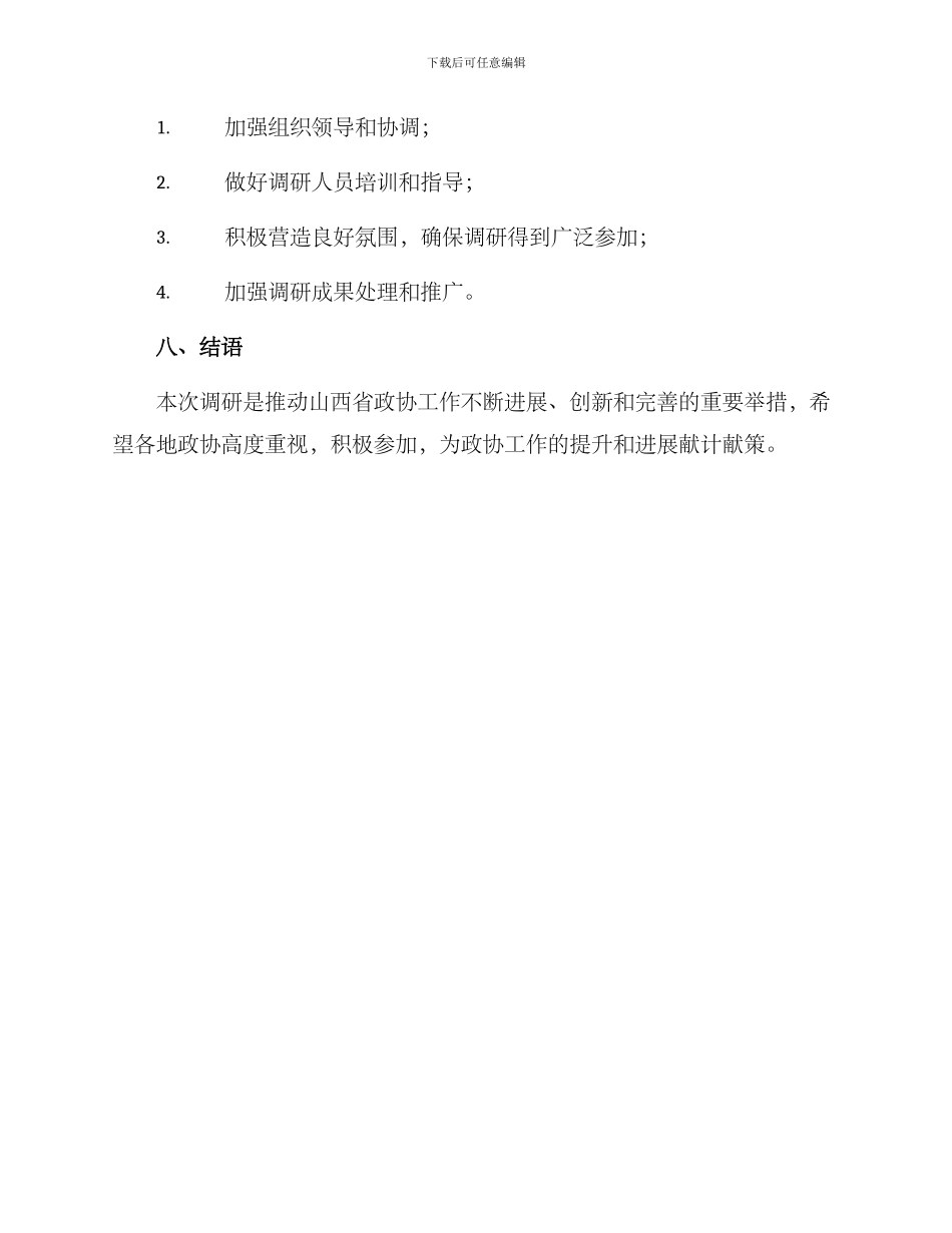 山西政协工作调研方案_第3页