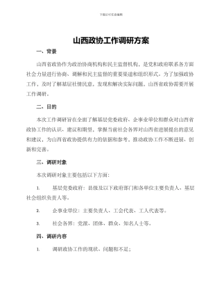 山西政协工作调研方案