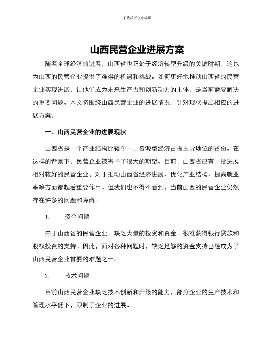 山西民营企业发展方案_第1页