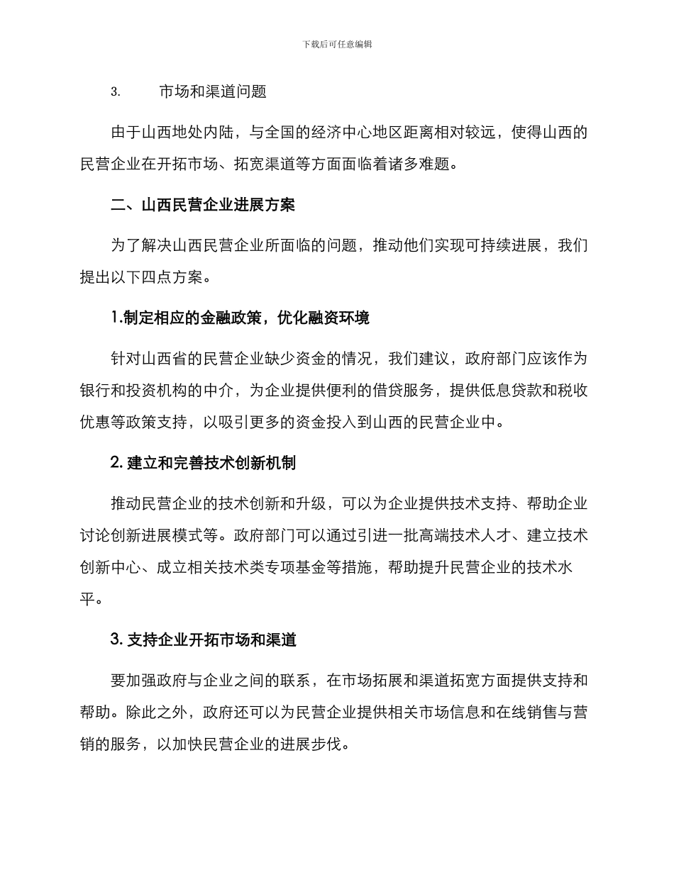 山西民营企业发展方案_第2页