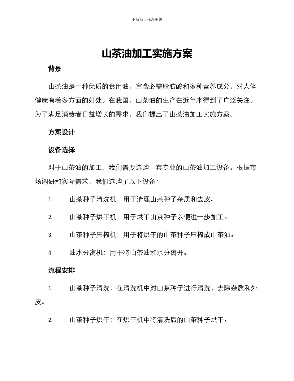 山茶油加工实施方案_第1页