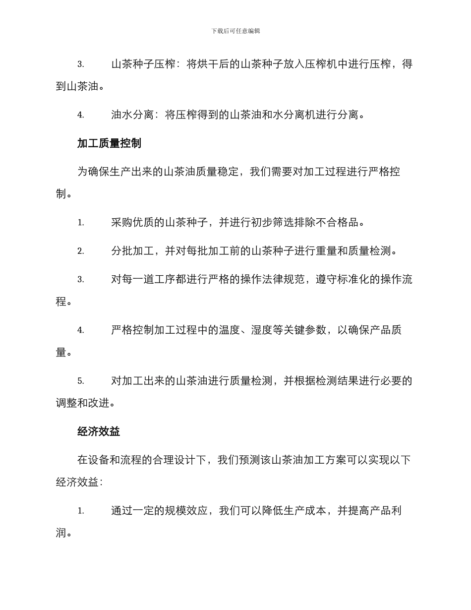 山茶油加工实施方案_第2页