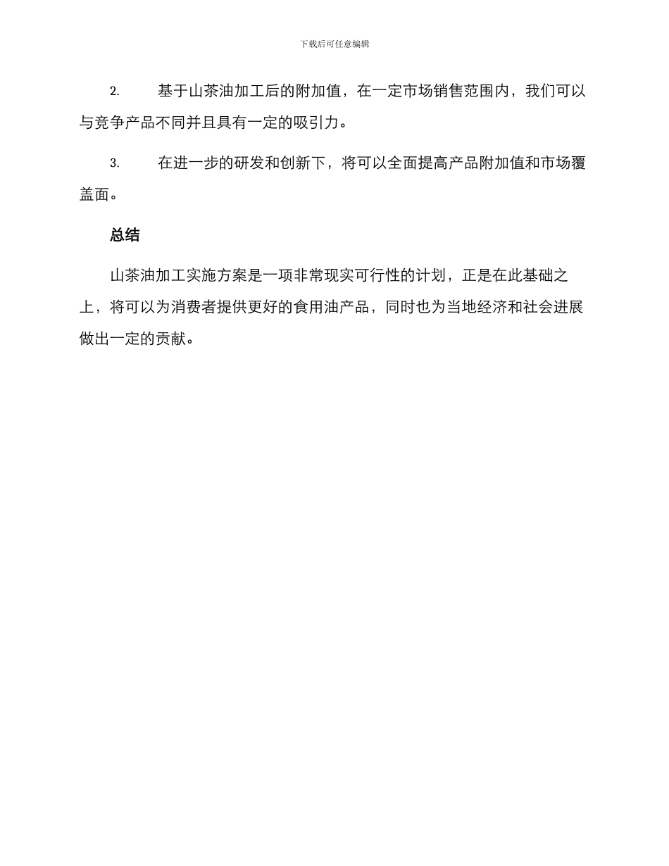 山茶油加工实施方案_第3页